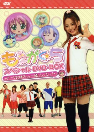 もえがく★5 スペシャルDVD-BOX～アーヤお姉さんと一緒にレッスン！～(初回限定生産)