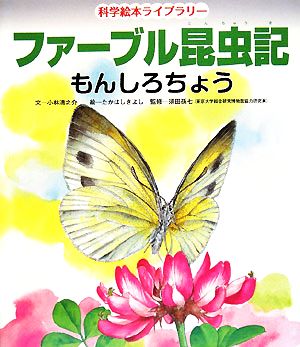 ファーブル昆虫記 もんしろちょう 科学絵本ライブラリー