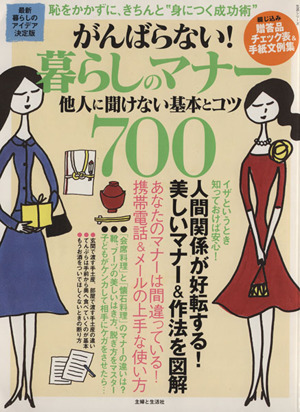 がんばらない！暮らしのマナー他人に聞けない基本とコツ700