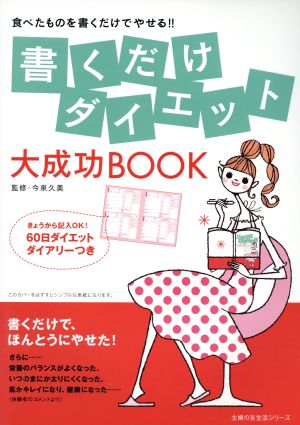 書くだけダイエット 大成功BOOK