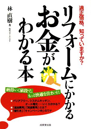 リフォームにかかるお金がわかる本 適正価格、知っていますか？