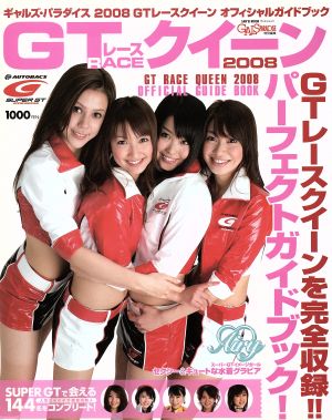 ギャルズ・パラダイス 2008 GTレースクィーン オフィシャルガイドブック サンエイムック