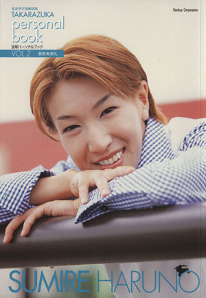 TAKARAZUKA personal book(Vol.2) 春野寿美礼 タカラヅカMOOK