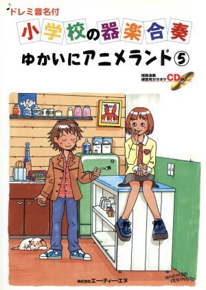 小学校の器楽合奏 ゆかいにアニメランド(5) ドレミ音名付 鼓笛バンド