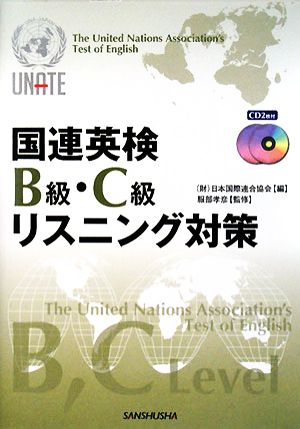 国連英検B級・C級リスニング対策