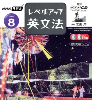 ラジオレベルアップ英文法CD 2006年8月号