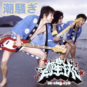 潮騒ぎ/ニューシネマパラダイス(DVD付)