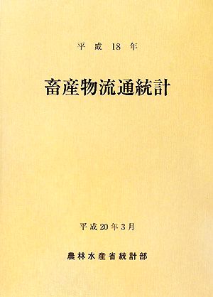 畜産物流通統計(平成18年)