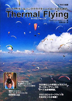 パラグライダー&ハンググライダーパイロットのためのThermal Flying