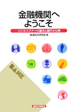 金融機関へようこそ ビジネスマナーの基本と銀行の仕事