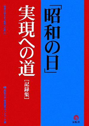 「昭和の日」実現への道(記録集) 後世に伝えよう昭和への思い