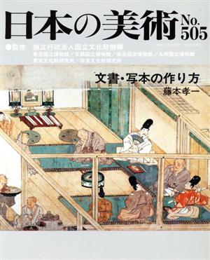 日本の美術(No.505)文書写本の作り方