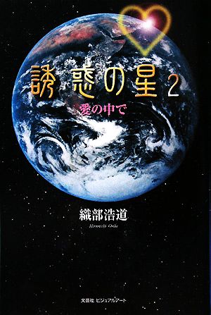 誘惑の星(2) 愛の中で