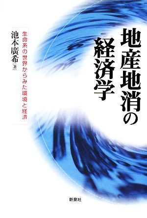 地産地消の経済学 生命系の世界からみた環境と経済