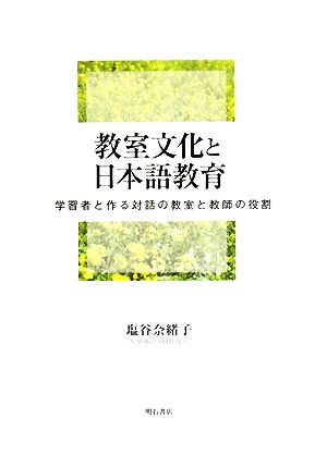 教室文化と日本語教育 学習者と作る対話の教室と教師の役割