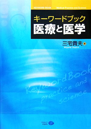 キーワードブック 医療と医学