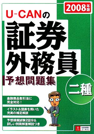 U-CANの証券外務員 二種予想問題集(2008年版)