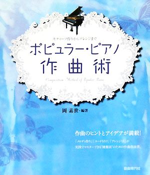 ポピュラー・ピアノ作曲術 モティーフ作りからアレンジまで