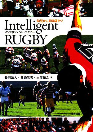 Intelligent RUGBY 幼児から100歳まで