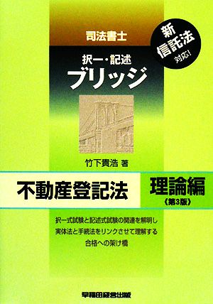 司法書士 択一・記述ブリッジ 不動産登記法 理論編