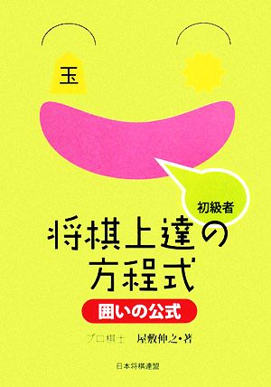 初級者将棋上達の方程式 囲いの公式