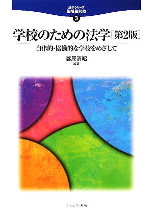 学校のための法学 自律的・協働的な学校をめざして 法学シリーズ 職場最前線3