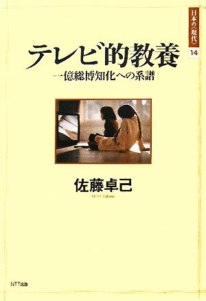 テレビ的教養 一億総博知化への系譜 日本の“現代