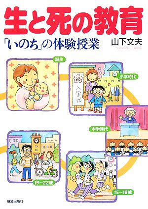 生と死の教育 「いのち」の体験授業