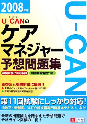 U-CANのケアマネジャー予想問題集(2008年版)