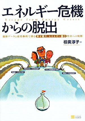 エネルギー危機からの脱出 最新データと成功事例で探る“幸せ最大、エネルギー最小