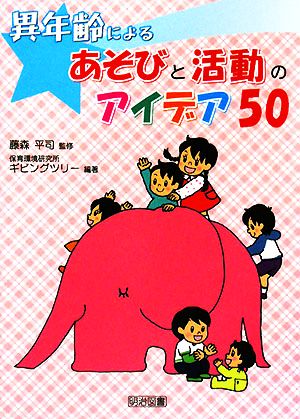 異年齢によるあそびと活動のアイデア50