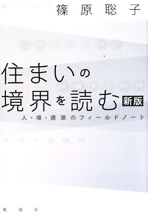 住まいの境界を読む 人・場・建築のフィールドノート