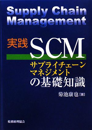 実践SCMサプライチェーンマネジメントの基礎知識