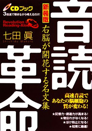 音読革命 新装版 右脳が開花する名文集