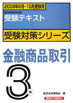 銀行業務検定試験 受験テキスト 金融商品取引 3級(2008年6月・10月受験用) 受験対策シリーズ