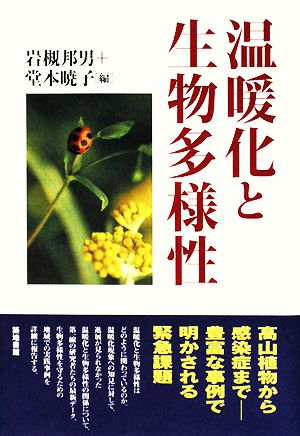 温暖化と生物多様性