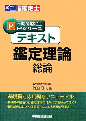 テキスト 鑑定理論 総論 不動産鑑定士Pシリーズ