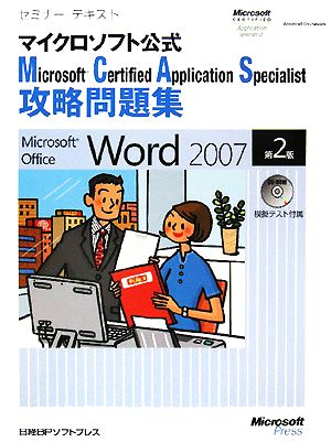 セミナーテキストマイクロソフト公式 Microsoft Certified Application Specialist攻略問題集 Microsoft Office Word 2007 第2版