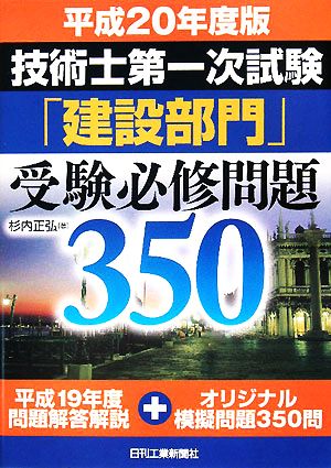 技術士第一次試験「建設部門」受験必修問題350(平成20年度版)