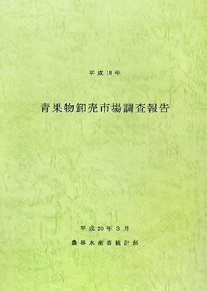 青果物卸売市場調査報告(平成18年)