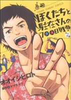 ぼくたちと駐在さんの700日戦争