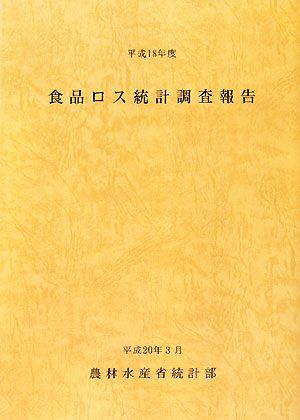 食品ロス統計調査報告(平成18年度)