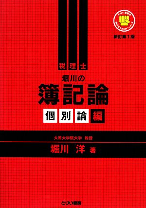 税理士 堀川の簿記論 個別論編 負けてたまるかシリーズ