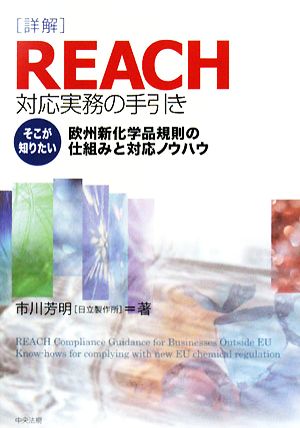 詳解REACH対応実務の手引き そこが知りたい欧州新化学品規則の仕組みと対応ノウハウ