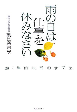 雨の日は仕事を休みなさい 超・禅的生活のすすめ