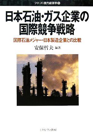 日本石油・ガス企業の国際競争戦略国際石油メジャー・日本製造企業との比較シリーズ・現代経済学5
