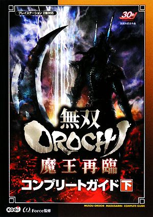 無双OROCHI魔王再臨コンプリートガイド(下)