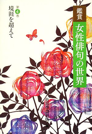 鑑賞 女性俳句の世界(第4巻) 境涯を超えて