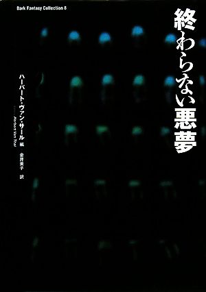 終わらない悪夢 ダーク・ファンタジー・コレクション8