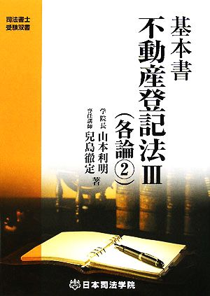 基本書 不動産登記法 第3版(3) 各論2